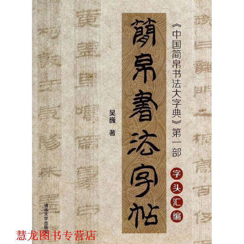 【正版书籍】 简帛书法字帖 中国简帛书法大字典字头汇编 吴巍 清华大学出版社