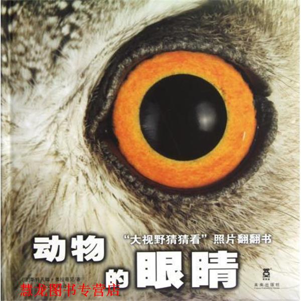 【正版书籍】 “大视野猜猜看”照片翻翻书：动物的眼睛 [法]斯特凡娜·弗拉蒂尼,荣信文化 未来出版社
