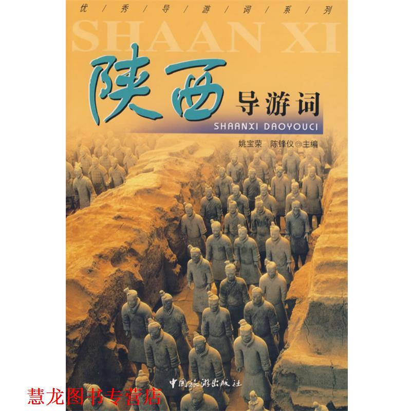 【正版书籍】 陕西导游词 姚宝荣,陈锋议 中国旅游出版社