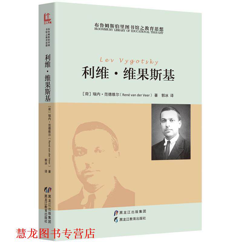【正版书籍】 利维·维果斯基 [荷] 瑞内·范德维尔, 郭冰 译 黑龙江教育出版社