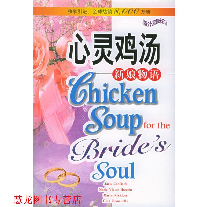 【正版书籍】 心灵鸡汤:新娘物语 (美)坎费尔德 等编著 安徽科学技术出版社