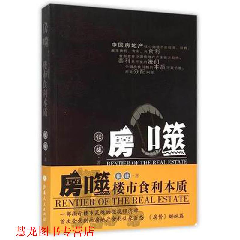 【正版书籍】 房噬:楼市食利本质 张捷 山西人民出版社发行部