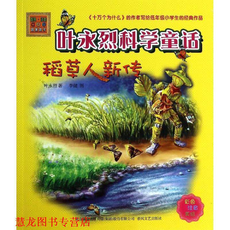 【正版书籍】 叶永烈科学童话:稻草人新传 叶永烈, 李健 春风文艺出版社