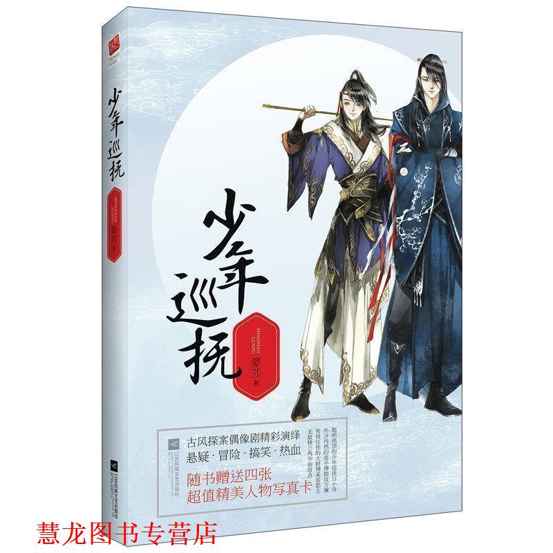 【正版书籍】 少年巡抚 蒙莎 江苏文艺出版社