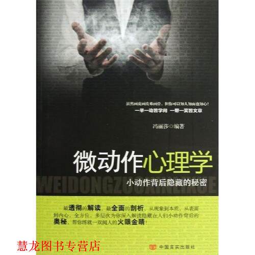 【正版书籍】 微动作心理学 冯丽莎 著 中国言实出版社