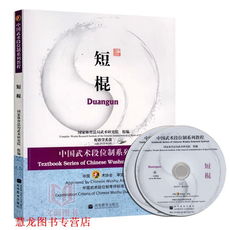 【正版书籍】 中国武术段位制系列教程短棍 国家体育总局武术研究院 组编 高等教育出版社