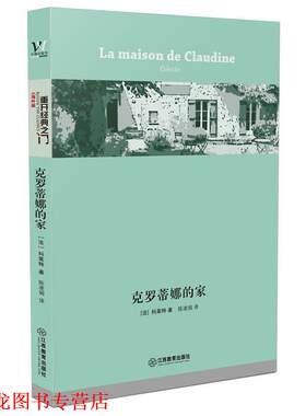 【正版书籍】 克罗蒂娜的家 [法] 科莱特 著 陈凌娟 译 江西教育出版社