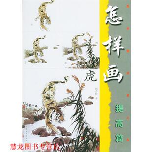 正版 江苏美术出版 书籍 顾青蛟 社 怎样画虎—美术爱好者之友