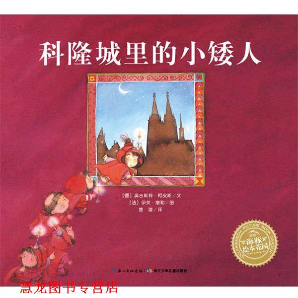 【正版书籍】 海豚绘本花园:科隆城里的小矮人 [德]奥古斯特柯皮斯著 [法] 伊芙塔勒绘 长江少年儿童出版社
