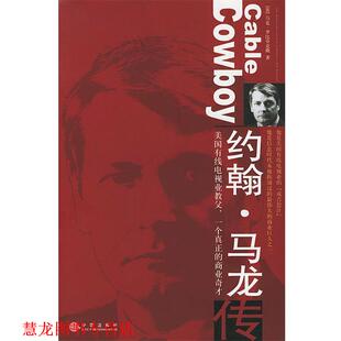【正版书籍】 约翰·马龙传 [美]罗比乔克斯 著,张立梅,吴志国 译 中信出版社