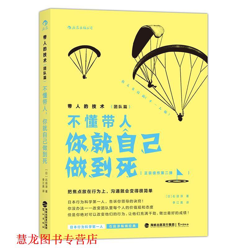 【正版书籍】 不懂带人你就自己做到死 [日]石田淳 鹭江出版社