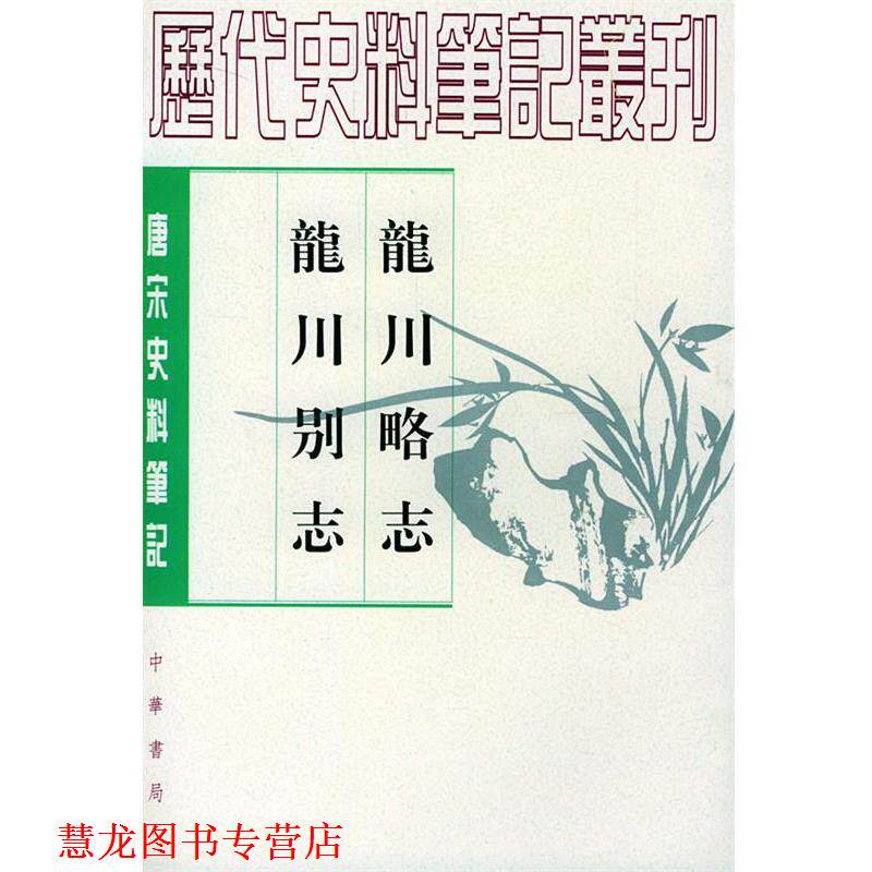 【正版书籍】 龙川略志 龙川别志 (宋)苏辙 撰,俞宗宪 点校 中华书局