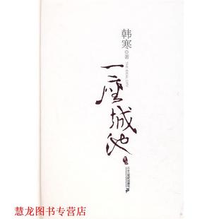 【正版书籍】 一座城池 韩寒 著 21世纪出版社
