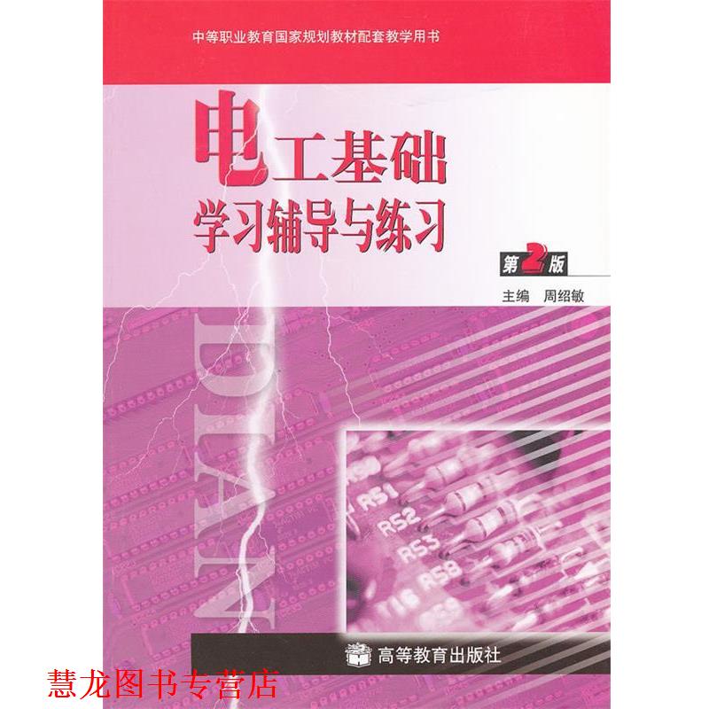 【正版书籍】 电工基础学习辅导与练习 周绍敏 高等教育出版社