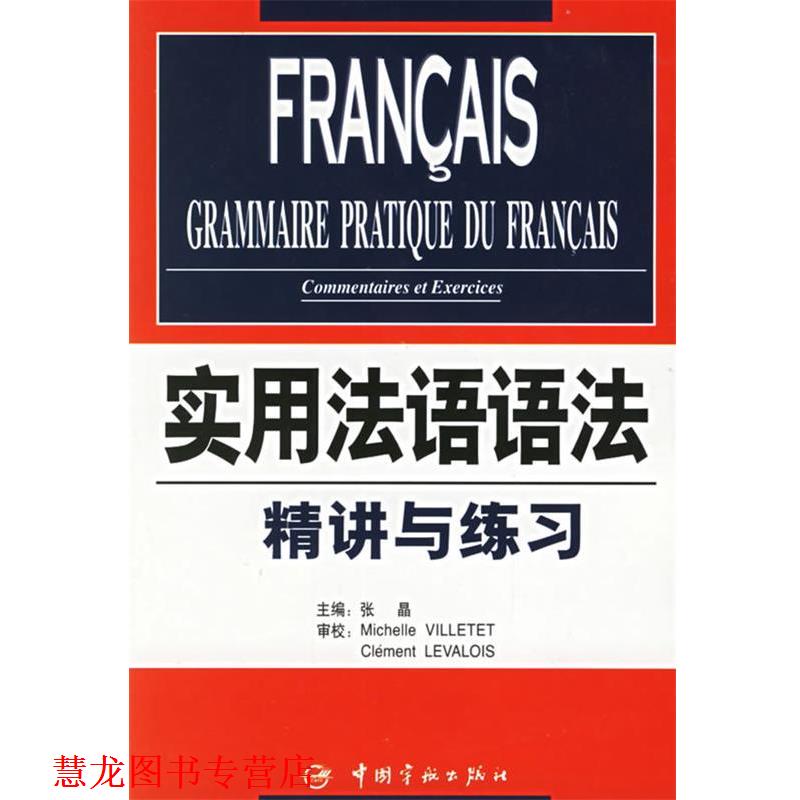 【正版书籍】 实用法语语法:精讲与练习 张晶 中国宇航出版社