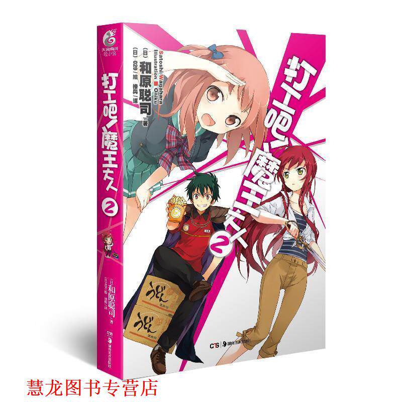 【正版书籍】 打工吧！魔王大人 2 (日)和原聪司,(日)029 绘,接舆 湖南美术出版社