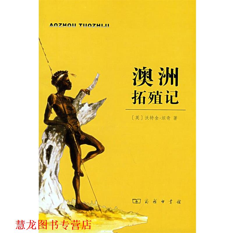【正版书籍】 澳洲拓殖记 （英）坦奇　著,刘秉仁　译 商务印书馆