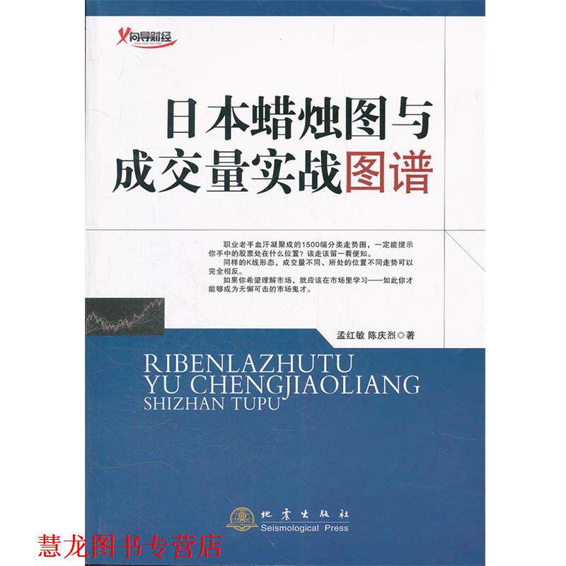 【正版书籍】 日本蜡烛图与成交量实战图谱 孟红敏 陈庆烈 地震出版社