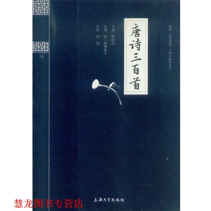 【正版书籍】 钟书国学精粹:唐诗三百首 洪镇涛 编,琮琼 注 上海大学出版社