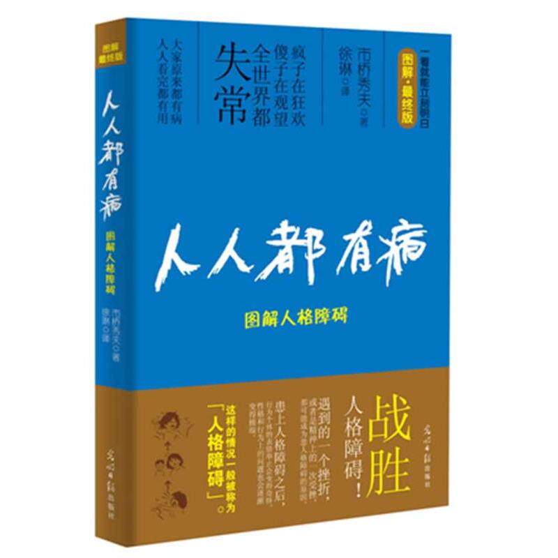 【正版书籍】 人人都有病:图解人格障碍 (日) 市桥秀夫 著,徐琳 译 光明日报出版社
