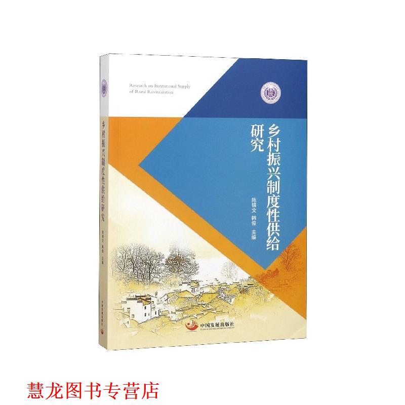 【正版书籍】 乡村振兴制度性供给研究 陈锡文,韩俊 编 中国发展出版社