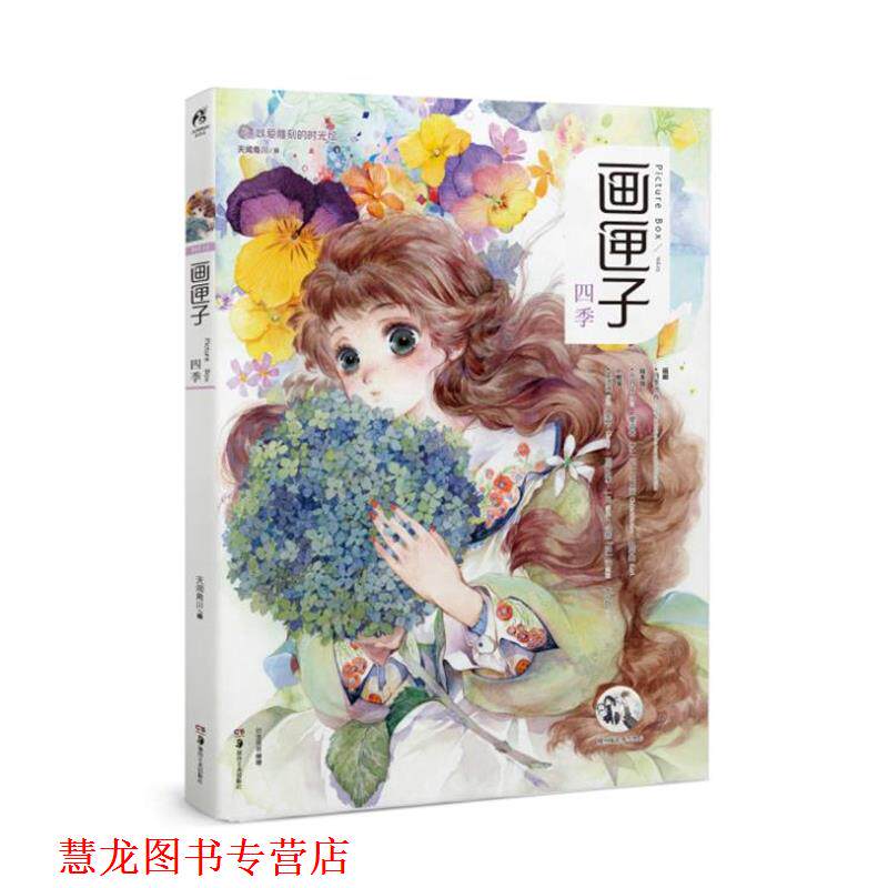 【正版书籍】 画匣子:四季 Chiya,苜暖,nanajoe,Kuri,木言,阿油,Cathyinaba,须臾,它它 湖南美术出版社