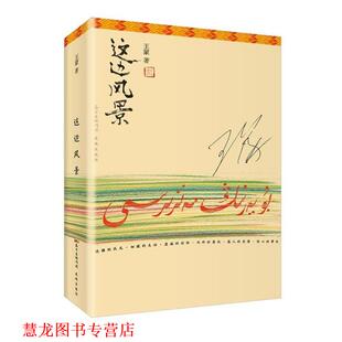 正版 花城出版 书籍 王蒙 社 这边风景