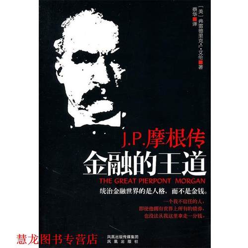 【正版书籍】 金融的王道 (美)艾伦　著,蔡华　译 凤凰出版社