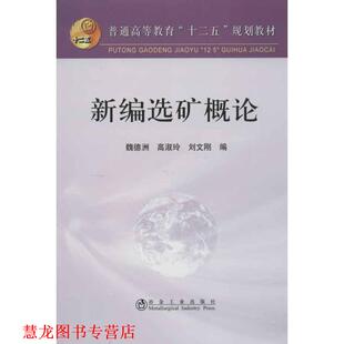 【正版书籍】 新编选矿概论 魏德洲,高淑玲,刘文刚 冶金工业出版社
