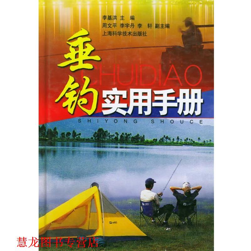 【正版书籍】 垂钓实用手册 李基洪 主编 上海科学技术出版社