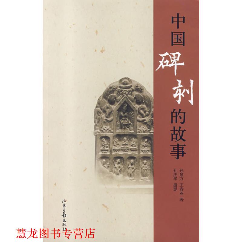 【正版书籍】 中国碑刻的故事 包泉万,孔庆华 著 山东画报出版社