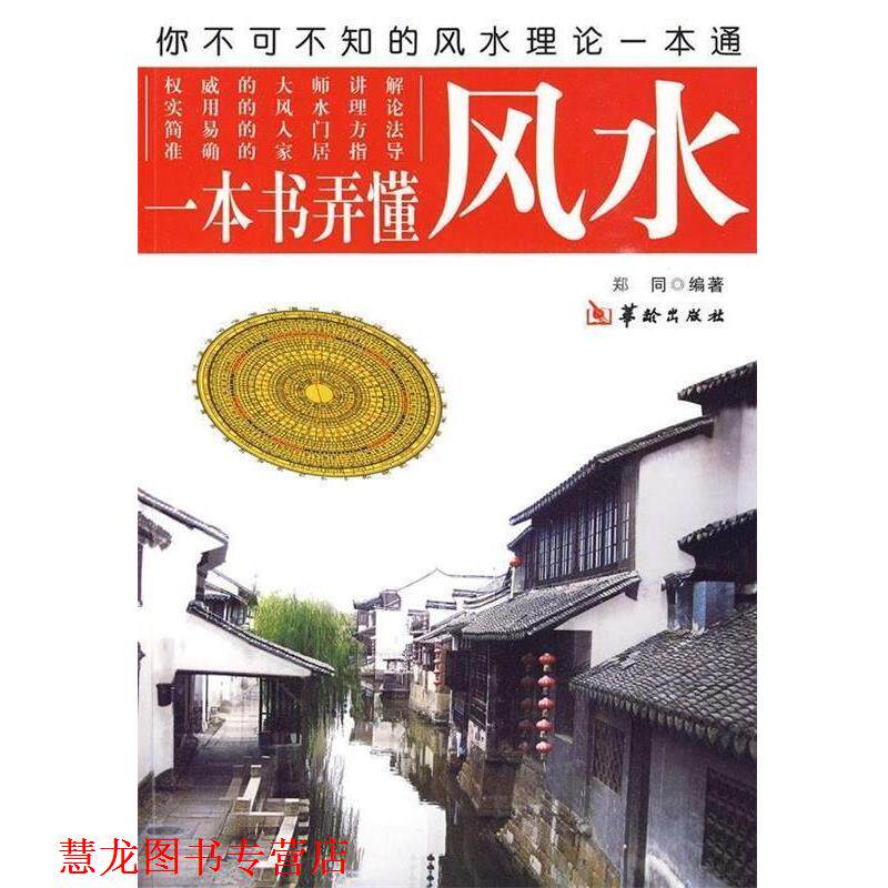 【正版书籍】 一本书弄懂风水 郑同 著 华龄出版社