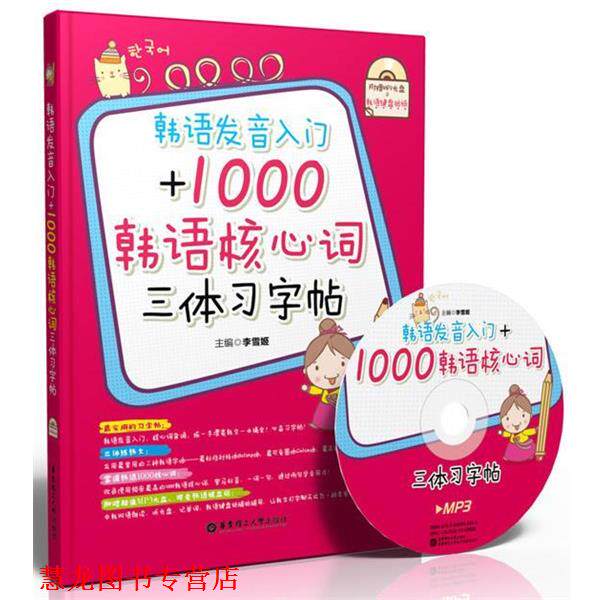【正版书籍】 韩语发音入门+1000韩语核心词三体习字帖 李雪姬　主编 华东理工大学出版社