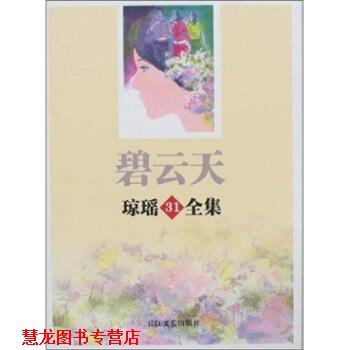 【正版书籍】 琼瑶31全集：碧云天 琼瑶 著 长江文艺出版社