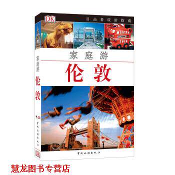 【正版书籍】 目击者家庭旅游系列:家庭游伦敦 英国DK公司 中国旅游出版社