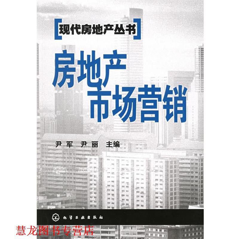 【正版书籍】 房地产市场营销 尹军,尹丽 主编 化学工业出版社