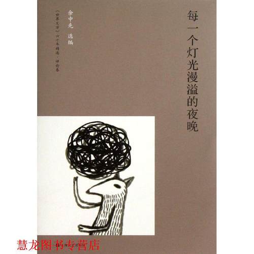 【正版书籍】 每一个灯光漫溢的夜晚 余中先 上海文艺出版社
