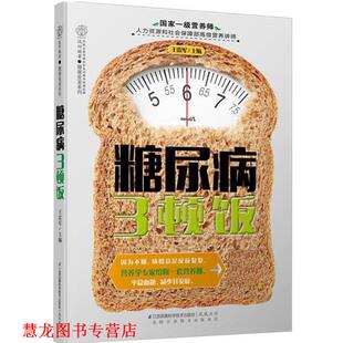 【正版书籍】 糖尿病三顿饭 王雷军 江苏科学技术出版社