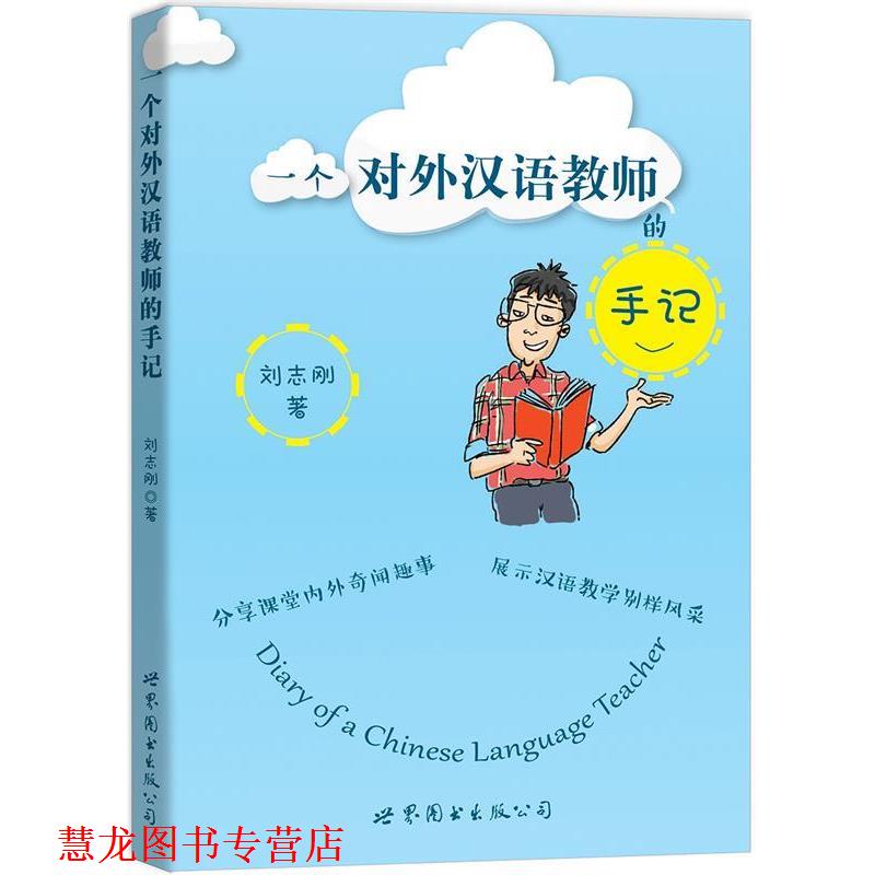【正版书籍】 一个对外汉语教师的手记 刘志刚 世界图书出版公司