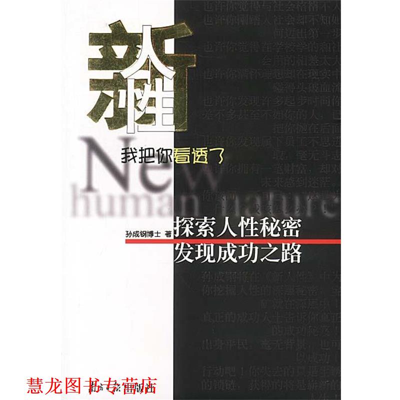 【正版书籍】 新人性 我把你看透了 孙成钢 著 广东南方日报出版社