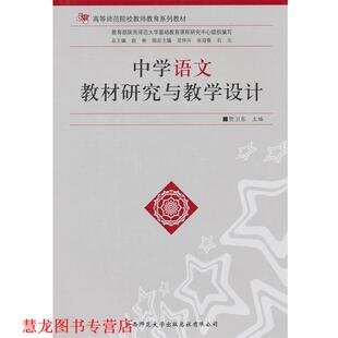 【正版书籍】 中学语文教材研究与教学设计 贺卫东　主编 陕西师范大学出版社