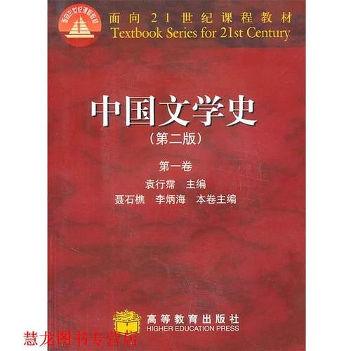 【正版书籍】 中国文学史卷 聂石樵 高等教育出版社