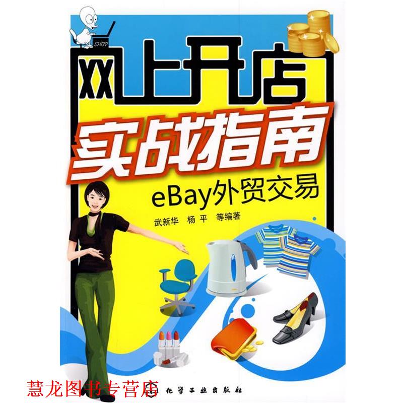 【正版书籍】 网上开店实战指南--eBay外贸交易 武新华 等编著 化学工业出版社