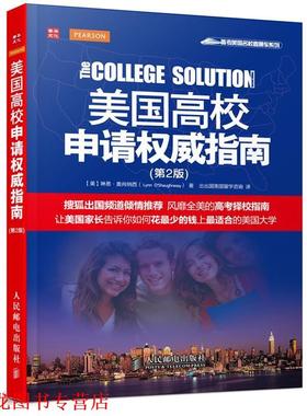 【正版书籍】 美国高校申请指南 [美]琳恩·奥肖纳西(Lynn O'Shaughnessy) 著 人民邮电出版社