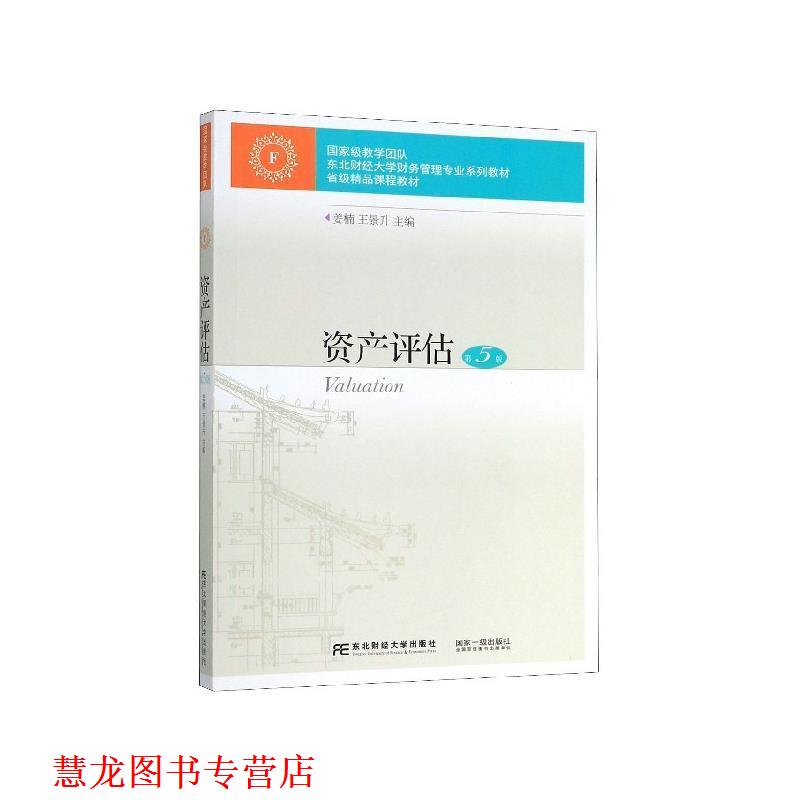【正版书籍】 资产评估 姜楠,王景升 编 东北财经大学出版社