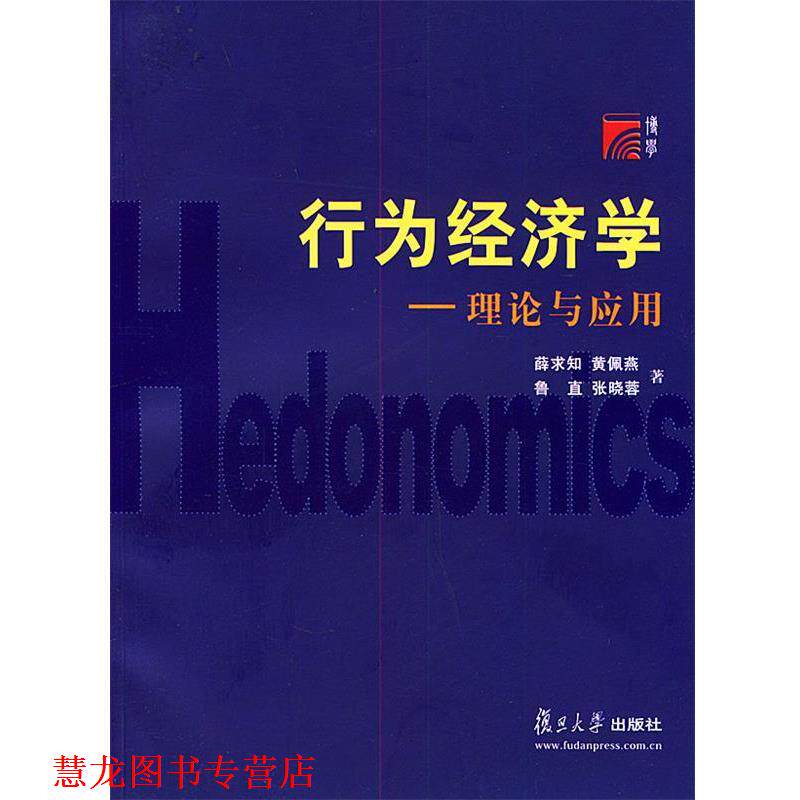【正版书籍】 行为经济学—理论与应用 薛求知 等著 复旦大学出版社
