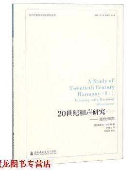 【正版书籍】 20世纪和声研究:当代和声 [英]穆斯柯·卡尔那,叶小纲,徐孟东,洛秦,叶纯之 上海音乐学院出版社