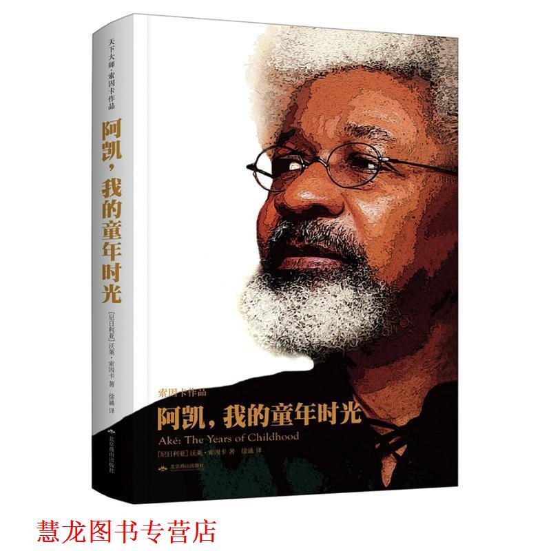 【正版书籍】 阿凯，我的童年时光 [尼日利亚]沃莱·索因卡 著 徐涵 译 北京燕山出版社