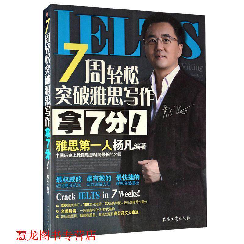 【正版书籍】 7周轻松突破雅思写作 拿7分! 杨凡 编著 石油工业出版社