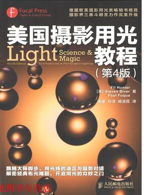 【正版书籍】 美国摄影用光教程 [美] Fil Hunter,[美] Steven Biver,[美] Paul Fuqu 人民邮电出版社